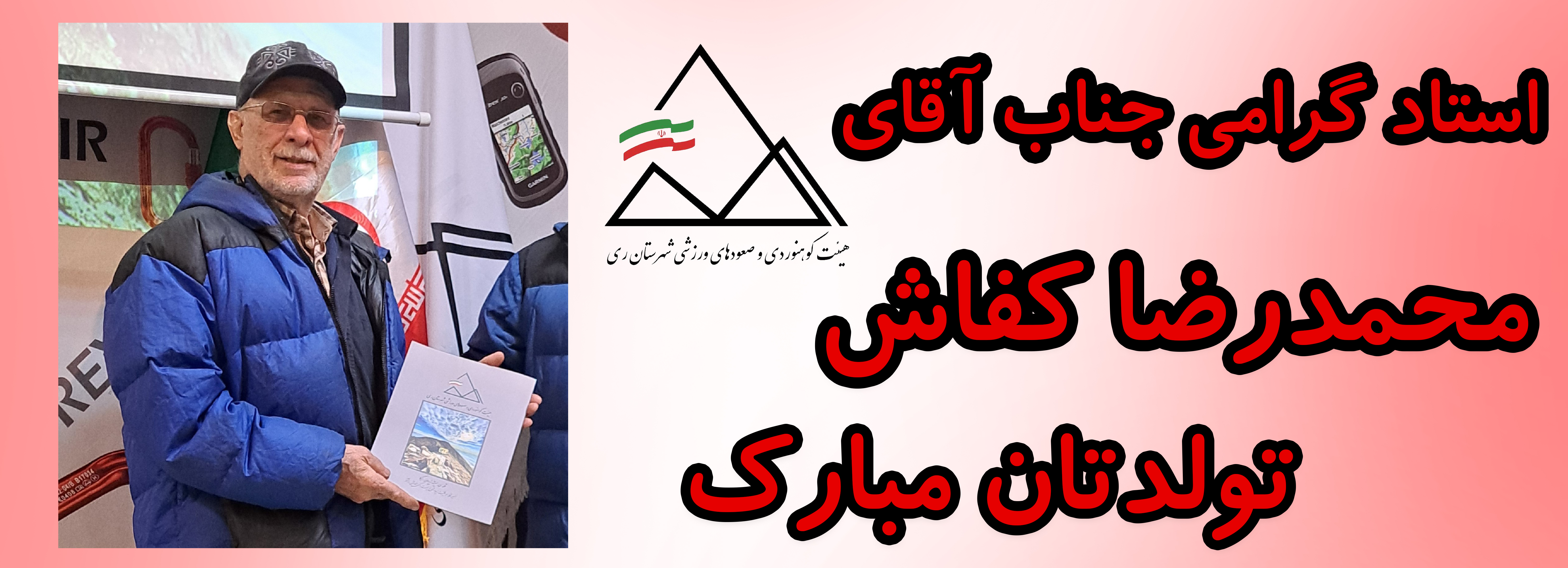 استاد گرامی جناب آقای محمدرضا کفاش تولدتان مبارک